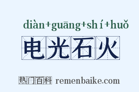 电光石火是什么意思的图片